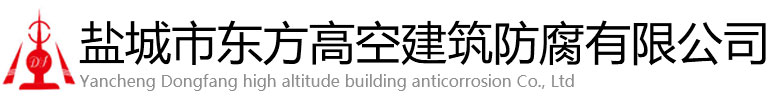 长沙东方高空建筑防腐有限公司